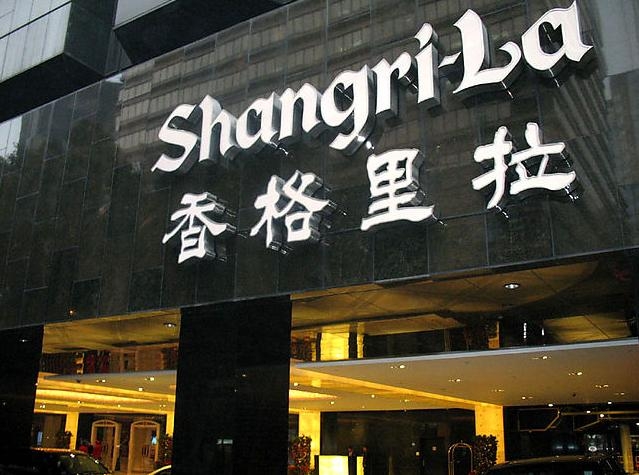 香格里拉酒店